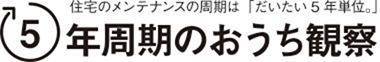 5年周期のおうち観察